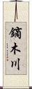 鏑木川 Scroll