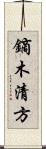 鏑木清方 Scroll