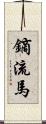 鏑流馬 Scroll