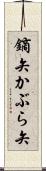 鏑矢 Scroll
