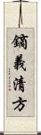 鏑義清方 Scroll