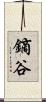 鏑谷 Scroll