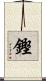 鏗 Scroll