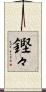 鏗々 Scroll