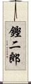 鏗二郎 Scroll