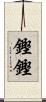 鏗鏗 Scroll