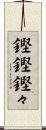 鏗鏗 Scroll