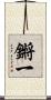 鏘一 Scroll