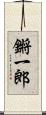 鏘一郎 Scroll