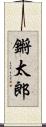 鏘太郎 Scroll