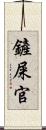 鏟屎官 Scroll