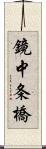 鏡中条橋 Scroll