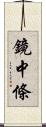 鏡中條 Scroll