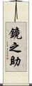 鏡之助 Scroll