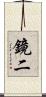 鏡二 Scroll