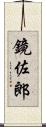 鏡佐郎 Scroll