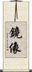 鏡像 Scroll