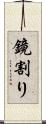 鏡割り Scroll