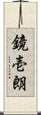 鏡壱朗 Scroll
