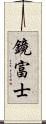 鏡富士 Scroll