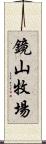 鏡山牧場 Scroll