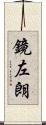 鏡左朗 Scroll