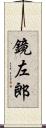 鏡左郎 Scroll