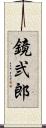 鏡弐郎 Scroll