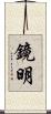 鏡明 Scroll