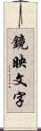 鏡映文字 Scroll