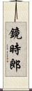 鏡時郎 Scroll