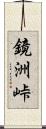 鏡洲峠 Scroll