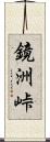 鏡洲峠 Scroll