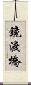 鏡渡橋 Scroll