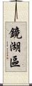 鏡湖區 Scroll