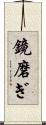 鏡磨ぎ Scroll