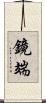 鏡端 Scroll