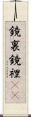 鏡裏 Scroll