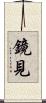 鏡見 Scroll