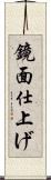 鏡面仕上げ Scroll