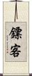 鏢客 Scroll
