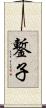 鏨子 Scroll