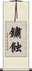 鏽蝕 Scroll