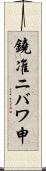 鐃准ニバワ申 Scroll