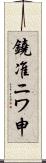鐃准ニワ申 Scroll