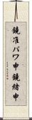鐃准パワ申鐃緒申 Scroll