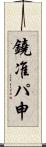 鐃准パ￥申 Scroll