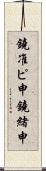 鐃准ピ￥申鐃緒申 Scroll