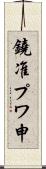 鐃准プワ申 Scroll