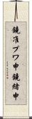 鐃准プワ申鐃緒申 Scroll